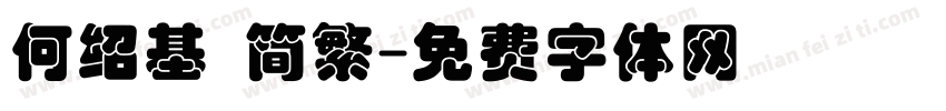 何绍基 简繁字体转换